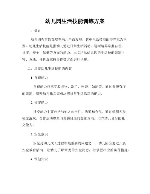 幼儿园生活技能训练方案