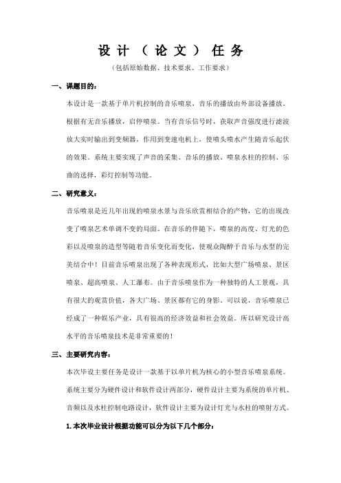 基于单片机控制的音乐喷泉