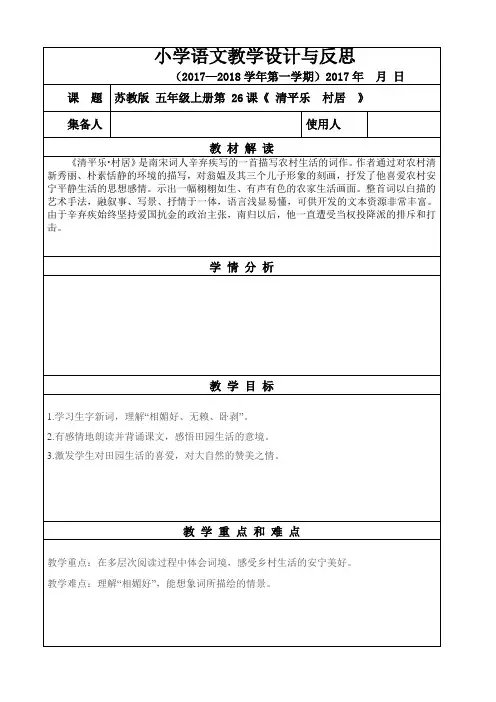 苏教版 五年级上册第 26课《 清平乐  村居  》