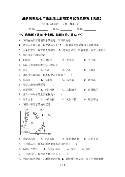 最新湘教版七年级地理上册期末考试卷及答案【真题】
