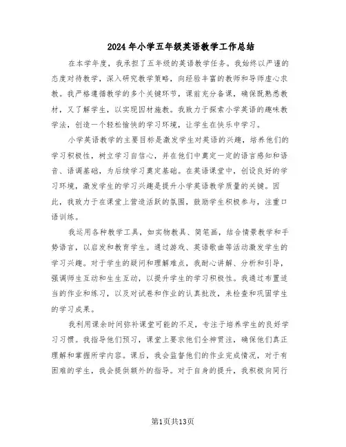 2024年小学五年级英语教学工作总结（八篇）