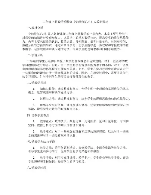 三年级上册数学说课稿《整理和复习》人教新课标