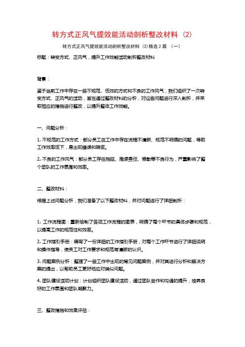 转方式正风气提效能活动剖析整改材料2篇