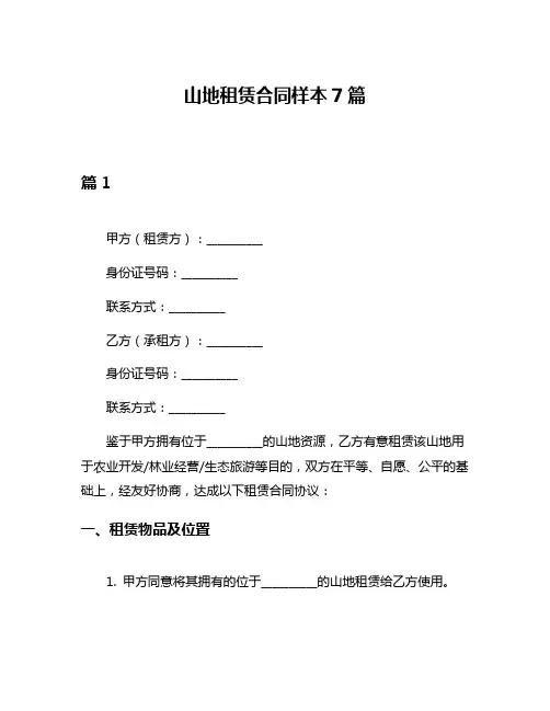 山地租赁合同样本7篇