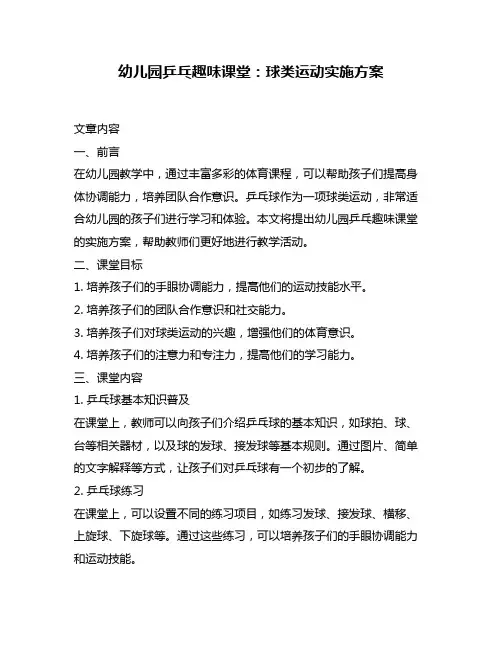 幼儿园乒乓趣味课堂：球类运动实施方案