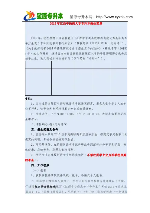 2015年江西中医药大学专升本招生简章