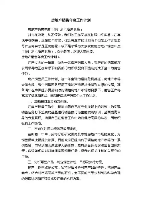 房地产销售年度工作计划（精选6篇）