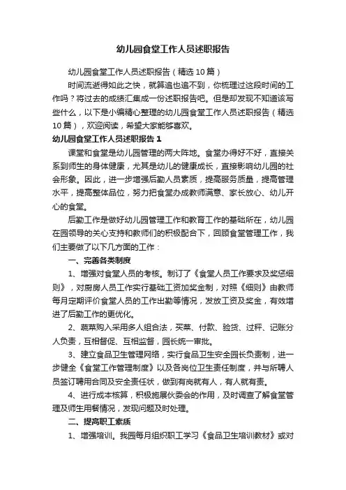 幼儿园食堂工作人员述职报告（精选10篇）