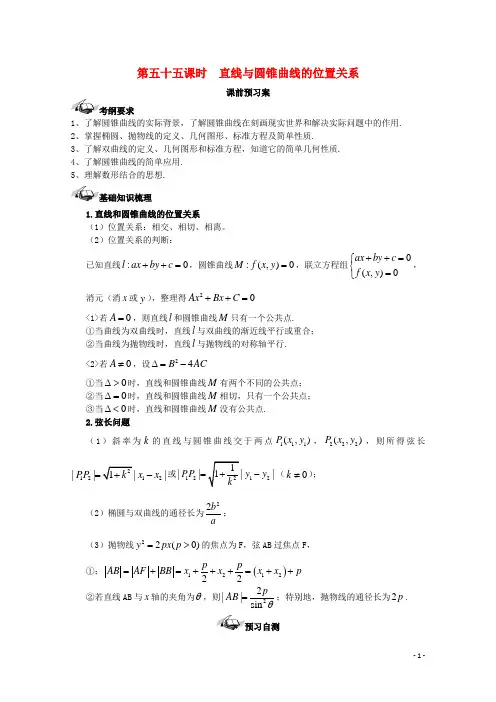 高考数学一轮复习55直线与圆锥曲线学案理