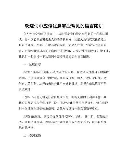 欢迎词中应该注意哪些常见的语言陷阱
