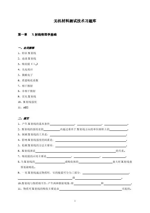 无机材料测试技术习题库
