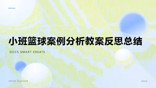 小班篮球案例分析教案反思总结