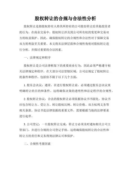 股权转让的合规与合法性分析
