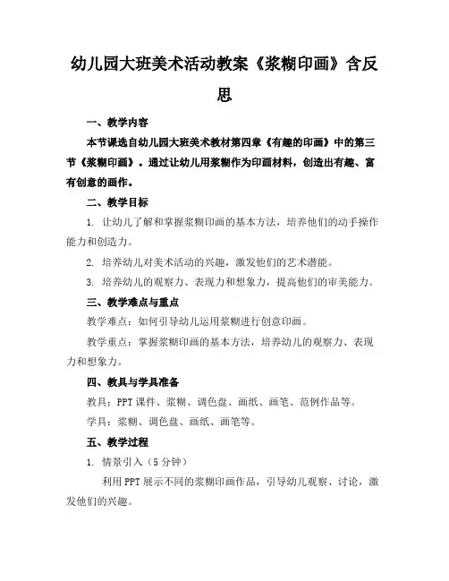 幼儿园大班美术活动教案《浆糊印画》含反思