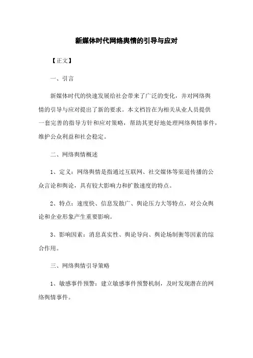新媒体时代网络舆情的引导与应对