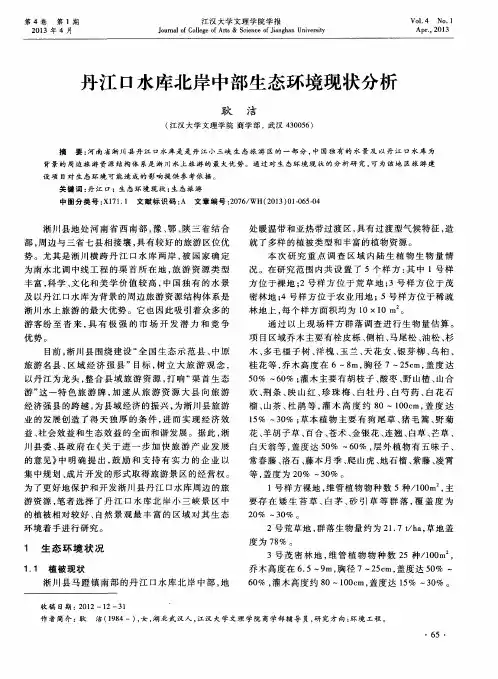 丹江口水库北岸中部生态环境现状分析