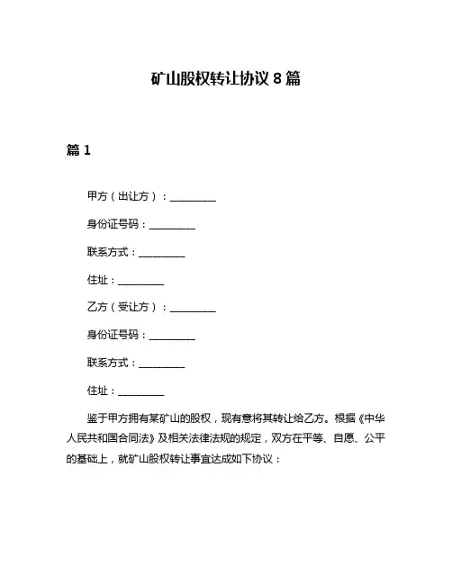 矿山股权转让协议8篇