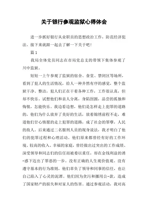 关于银行参观监狱心得体会