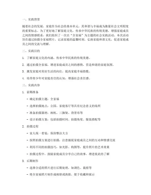 全家福_社会实践报告