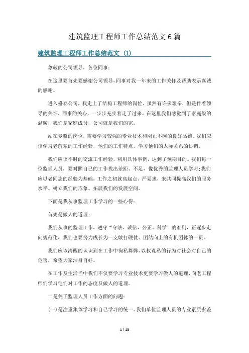 建筑监理工程师工作总结范文6篇