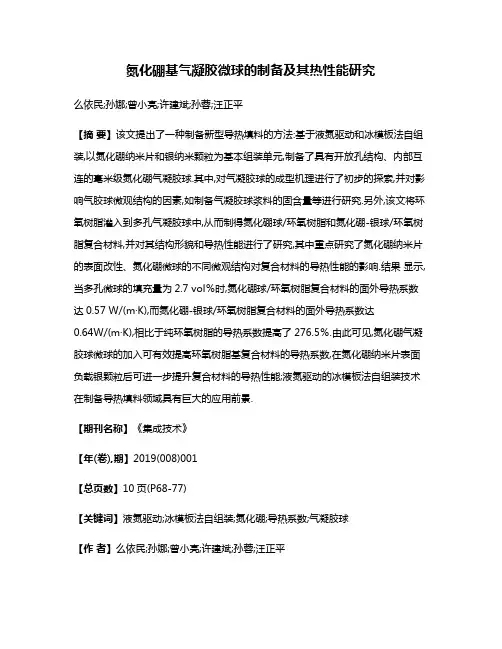 氮化硼基气凝胶微球的制备及其热性能研究