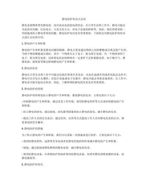 静电防护知识点总结