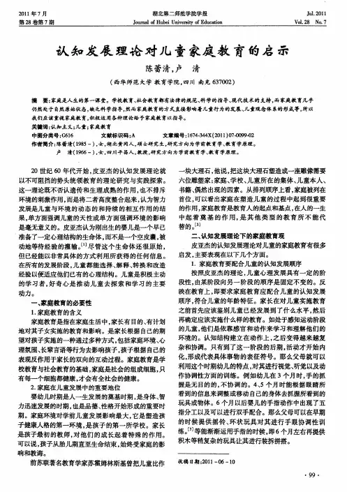 认知发展理论对儿童家庭教育的启示