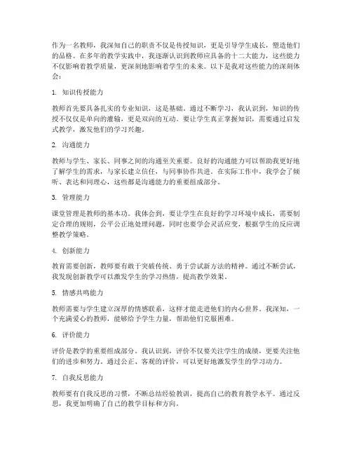教师的十二大能力心得体会