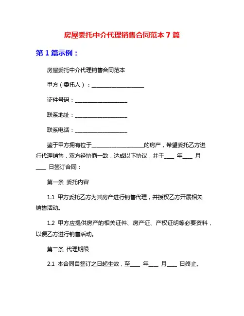 房屋委托中介代理销售合同范本7篇