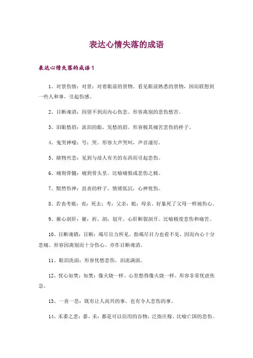 表达心情失落的成语