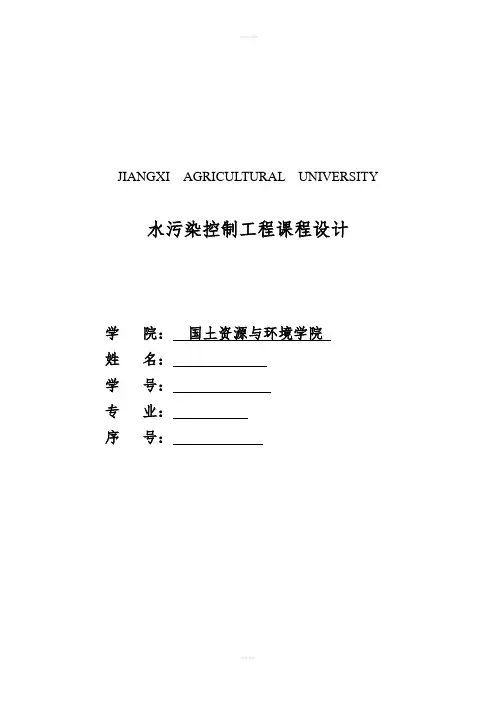 水污染控制工程课程设计