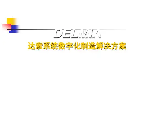 DELMIA通用介绍