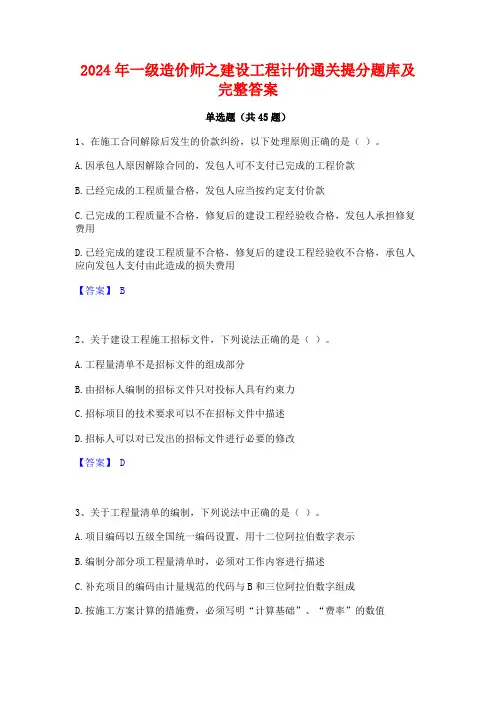 2024年一级造价师之建设工程计价通关提分题库及完整答案