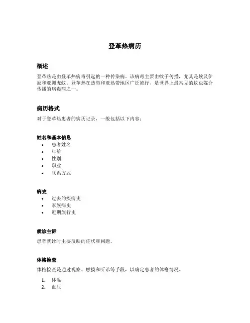 登革热病历