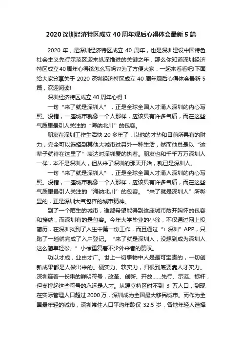 2020深圳经济特区成立40周年观后心得体会最新5篇