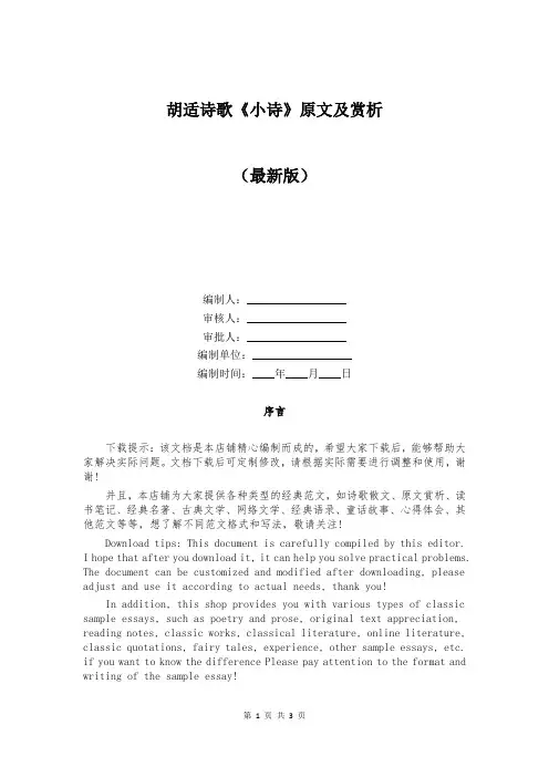 胡适诗歌《小诗》原文及赏析