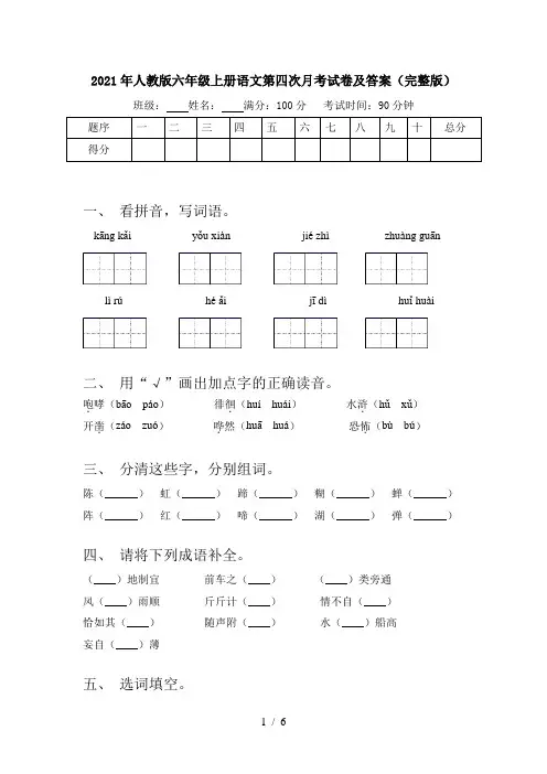 2021年人教版六年级上册语文第四次月考试卷及答案(完整版)