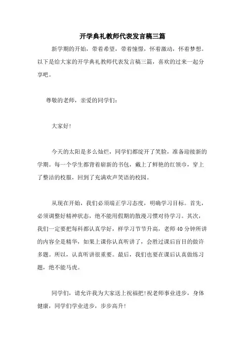 2020年开学典礼教师代表发言稿三篇
