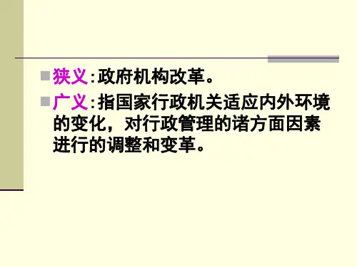 第十一章   行政改革与发展