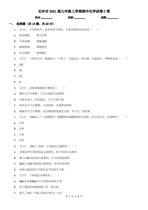长沙市2021版九年级上学期期中化学试卷C卷