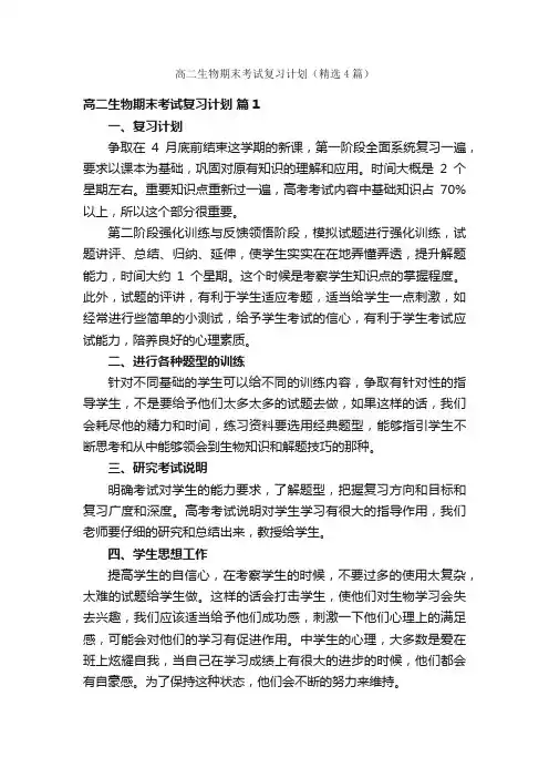 高二生物期末考试复习计划（精选4篇）