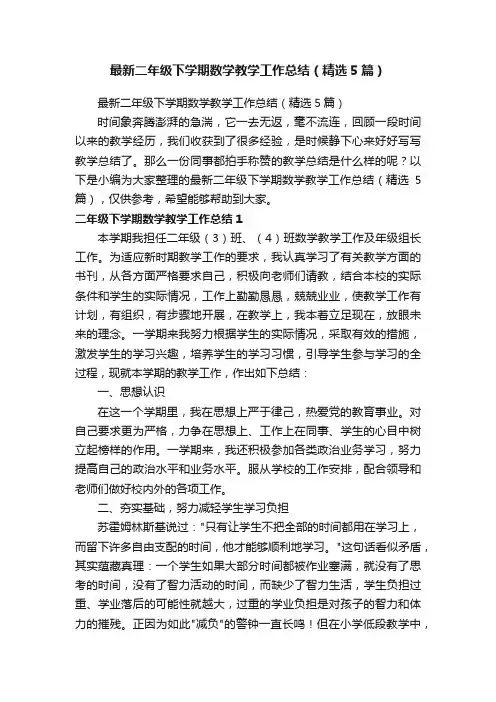 最新二年级下学期数学教学工作总结（精选5篇）