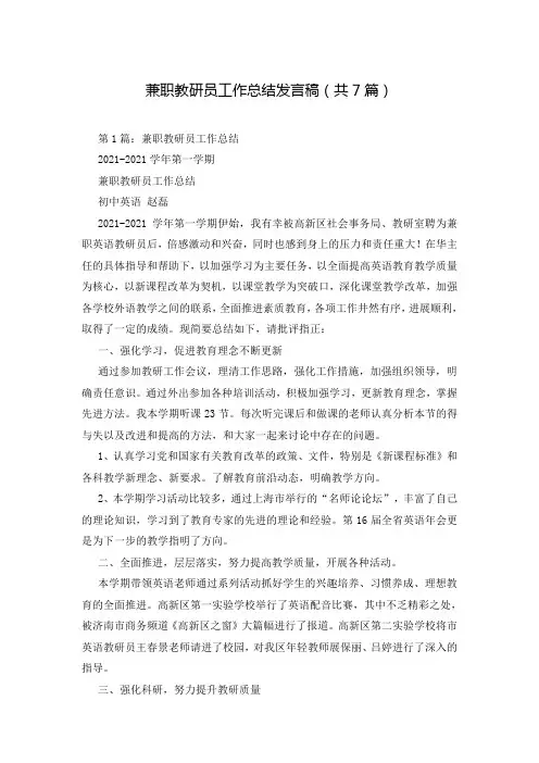 兼职教研员工作总结发言稿(共7篇)
