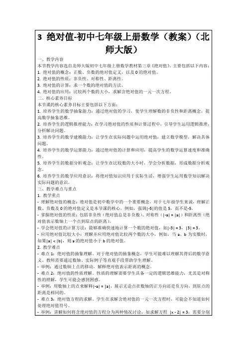 3绝对值-初中七年级上册数学(教案)(北师大版)