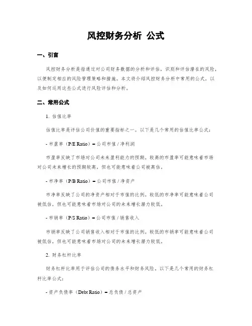 风控财务分析 公式