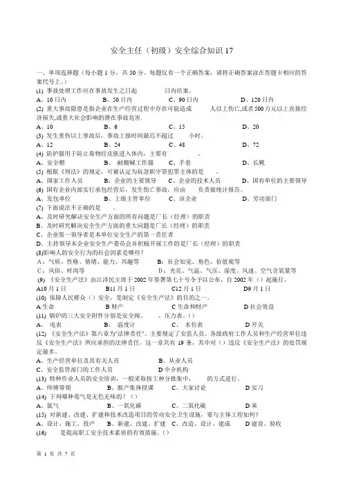深圳市安全主任安全综合知识考试题及答案17