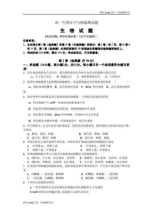 高一生物分子与细胞测试题