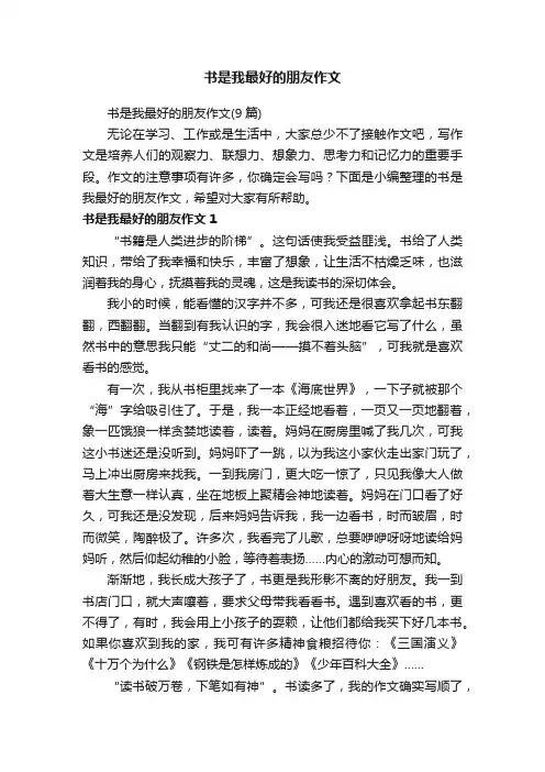 书是我最好的朋友作文（9篇）