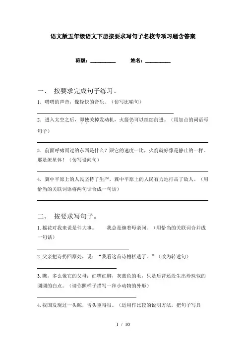 语文版五年级语文下册按要求写句子名校专项习题含答案