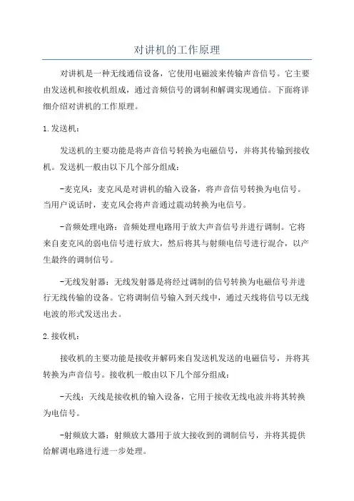对讲机的工作原理